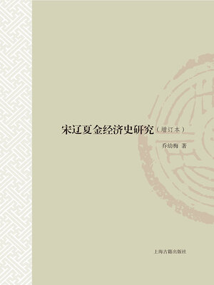 cover image of 宋辽夏金经济史研究